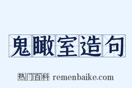 鬼瞰室造句是什么意思的图片